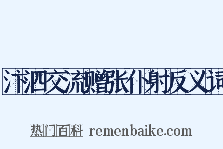 汴泗交流赠张仆射反义词是什么意思的图片